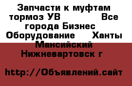 Запчасти к муфтам-тормоз УВ - 3138.  - Все города Бизнес » Оборудование   . Ханты-Мансийский,Нижневартовск г.